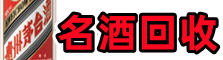 临夏州永靖县游鑫名酒回收店